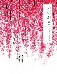 시인의 붓